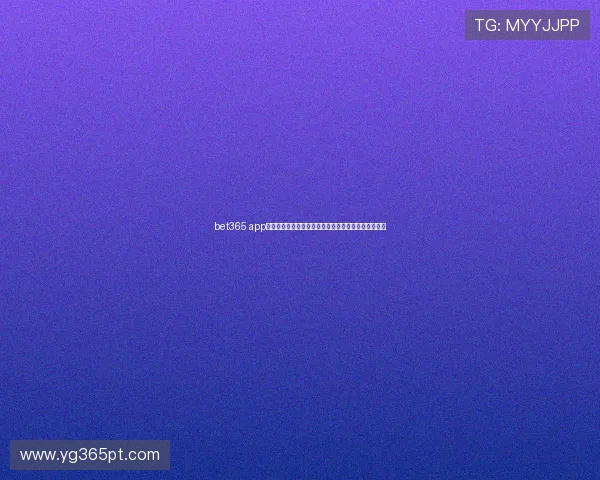 bet365 app国际首页：安全验证与隐私保护措施确保玩家信息安全