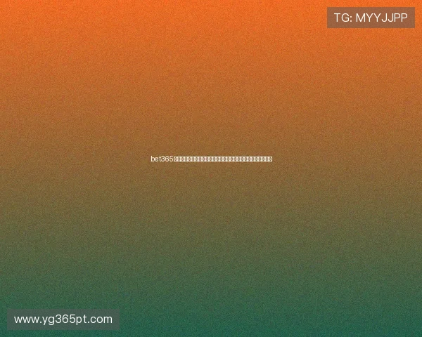 bet365在线体育高赔率多样选择，不错过任何体育比赛盈利的黄金机会